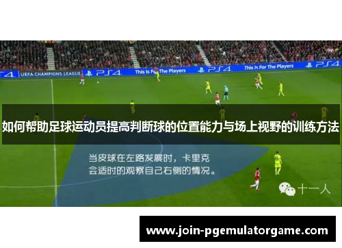 如何帮助足球运动员提高判断球的位置能力与场上视野的训练方法