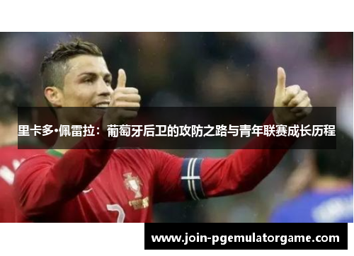 里卡多·佩雷拉：葡萄牙后卫的攻防之路与青年联赛成长历程