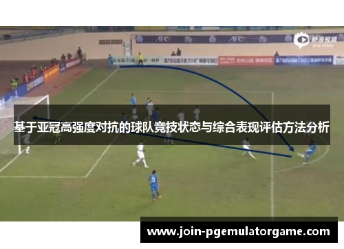 基于亚冠高强度对抗的球队竞技状态与综合表现评估方法分析