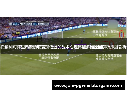 托纳利对阵里昂欧协联表现低迷的战术心理体能多维原因解析深度剖析