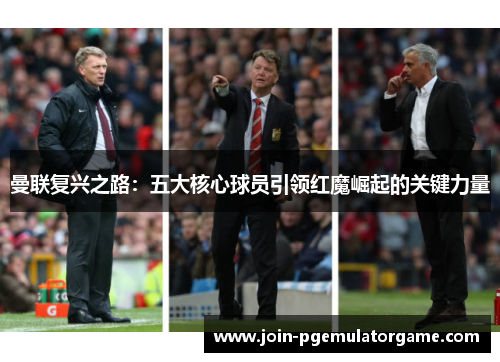 曼联复兴之路：五大核心球员引领红魔崛起的关键力量