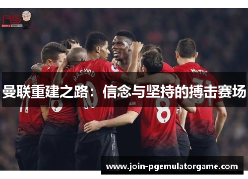 曼联重建之路：信念与坚持的搏击赛场