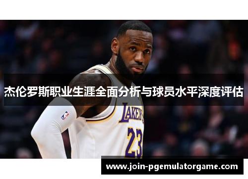 杰伦罗斯职业生涯全面分析与球员水平深度评估