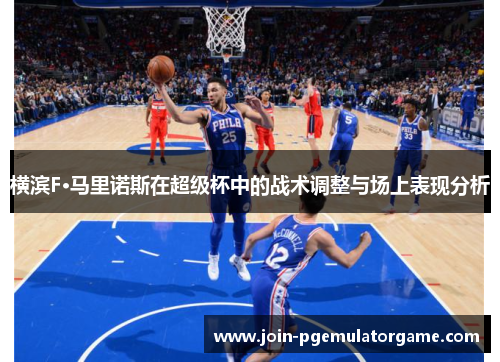 横滨F·马里诺斯在超级杯中的战术调整与场上表现分析