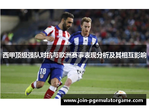 西甲顶级强队对抗与欧洲赛事表现分析及其相互影响
