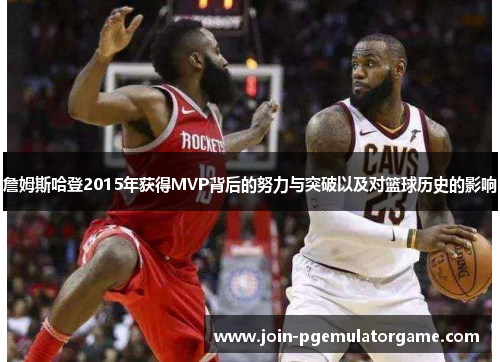 詹姆斯哈登2015年获得MVP背后的努力与突破以及对篮球历史的影响